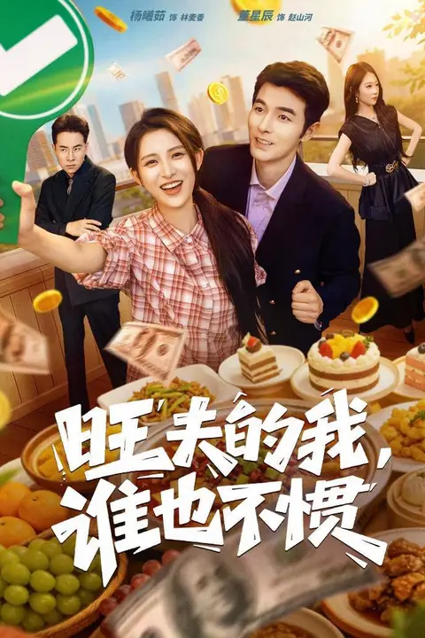 《旺夫的我,谁也不惯》封面