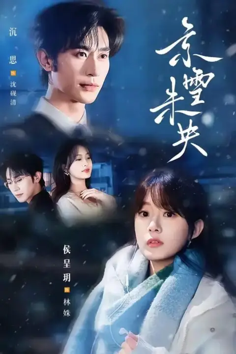 《京雪未央》封面