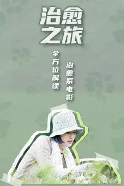 《治愈之旅——逃离现实,到电影中去》封面