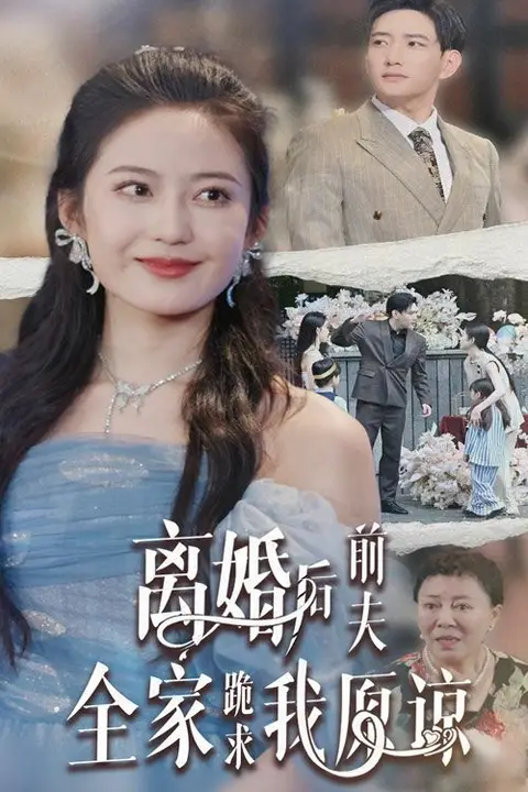 《离婚后前夫全家跪求我原谅》封面
