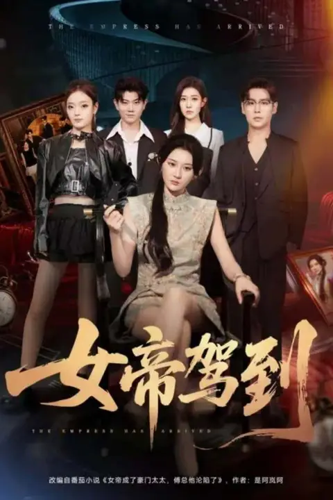 《女帝驾到》封面