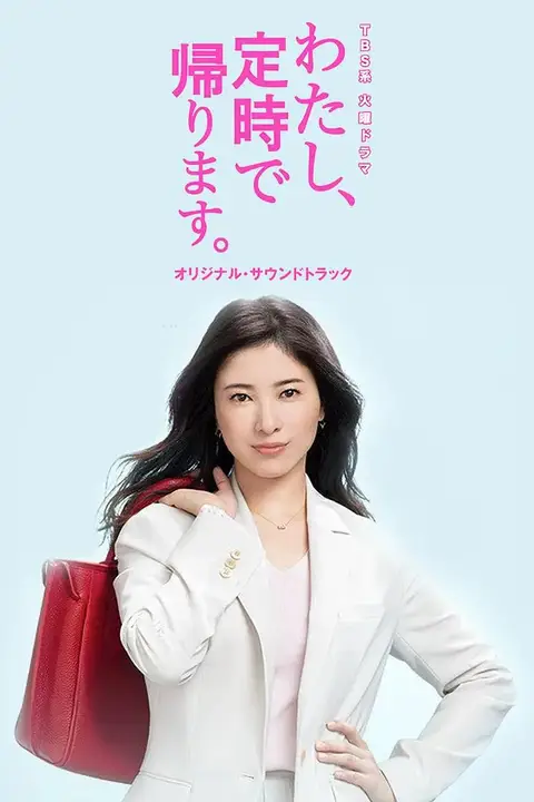《我,到点下班》封面