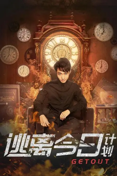 《逃离今日计划》封面