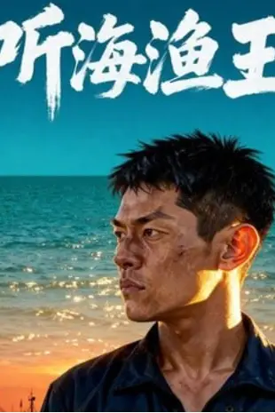 《听海渔王》封面