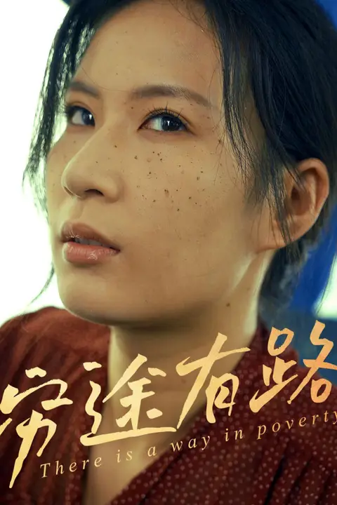 《穷途有路》封面