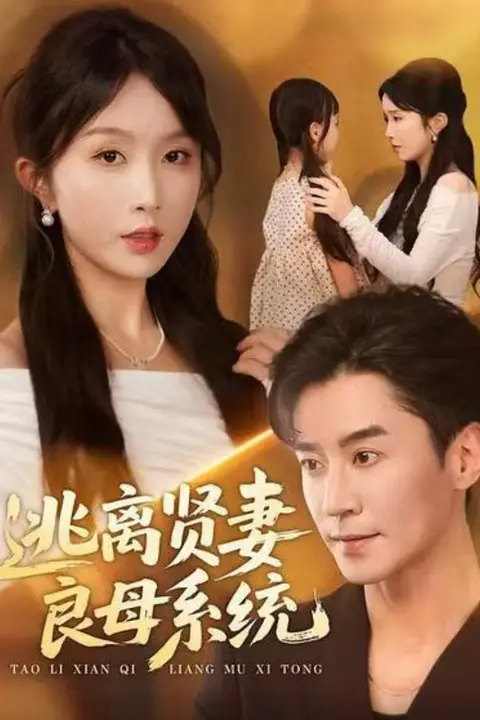 《逃离贤妻良母系统》封面