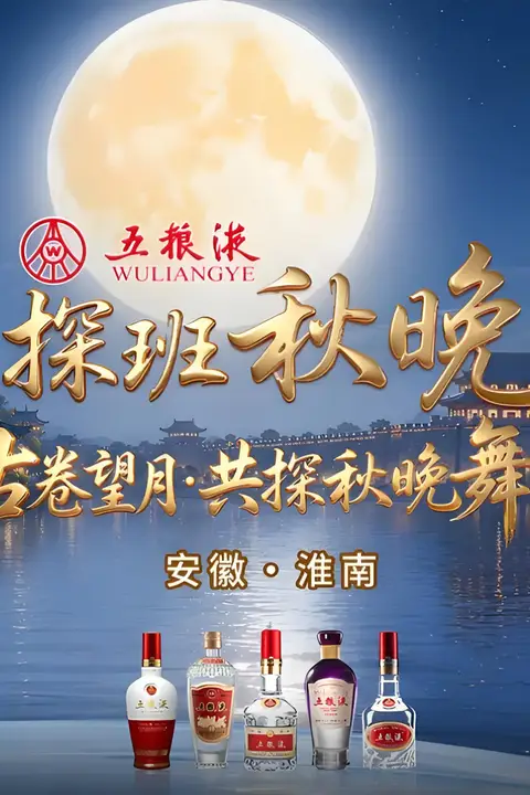 《2026央视频探班秋晚》封面