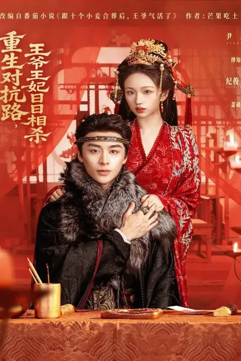 《重生对抗路,王爷王妃日日相杀》封面
