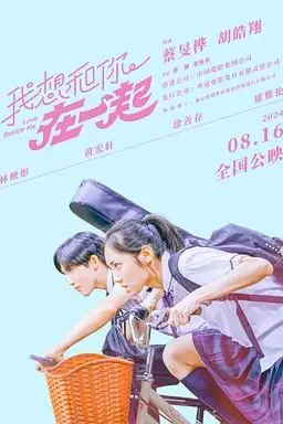 《我想和你在一起》封面