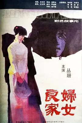 《良家妇女》封面