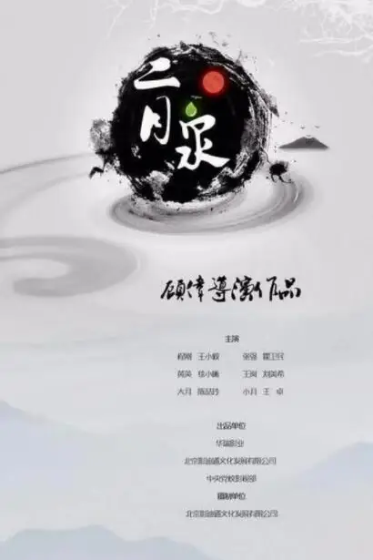 《二月泉》封面