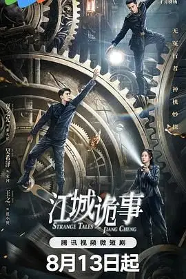 《江城诡事》封面