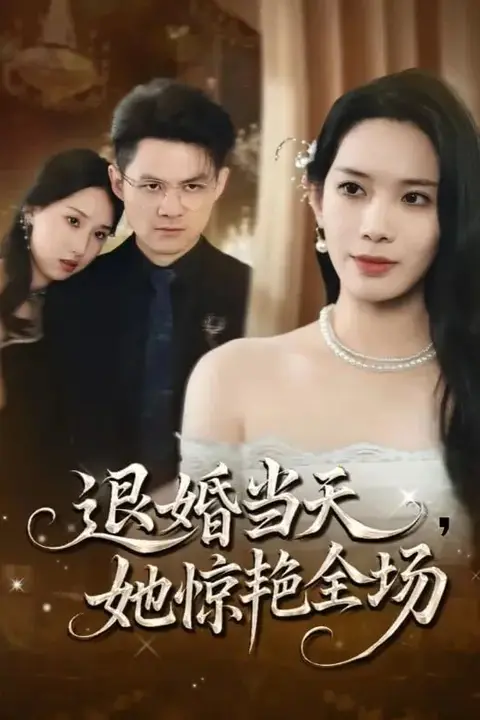 《退婚当天退婚当天，她惊艳全场》封面