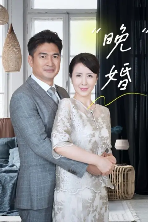《晚婚》封面