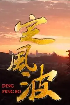 《定风波》封面