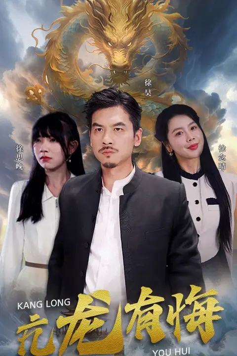 《亢龙有悔》封面