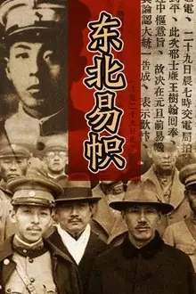 《东北易帜》封面