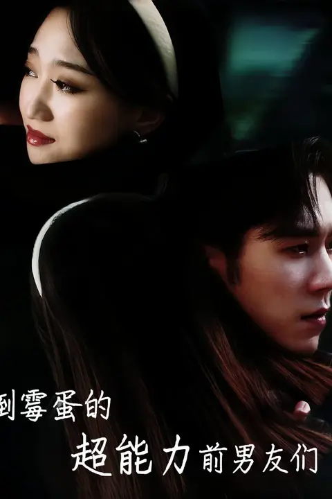 《倒霉蛋的超能力前男友们》封面