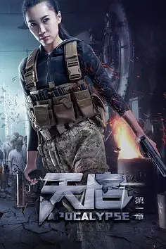 《天启 第一章》封面