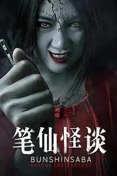 《笔仙怪谈》封面