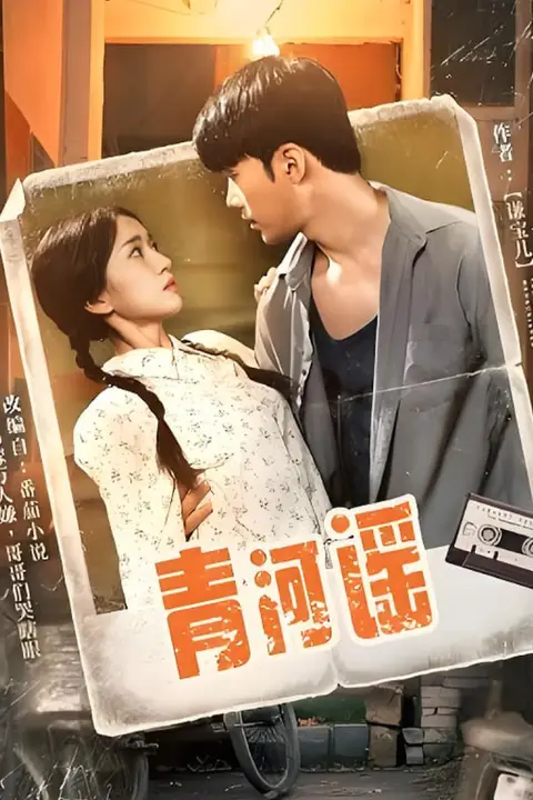 《青河谣》封面