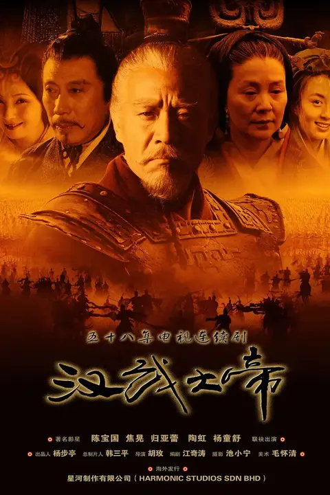 《汉武大帝》封面