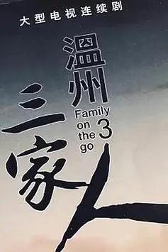 《温州三家人》封面