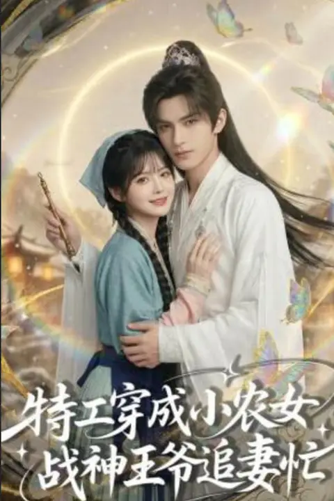 《特工穿成小农女,战神王爷追妻忙》封面