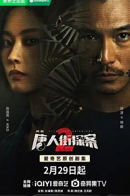 《唐人街探案2》封面