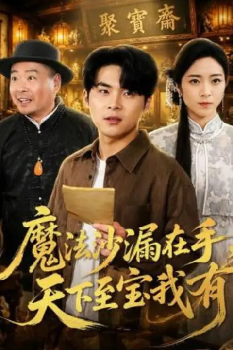《魔法沙漏在手,天下至宝我有》封面