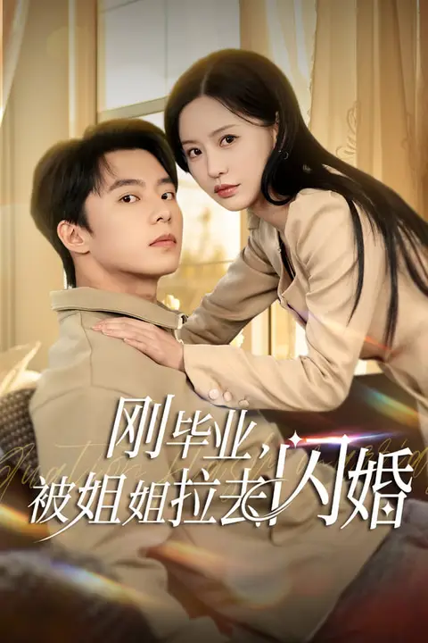 《刚毕业就跟总裁姐姐求婚》封面