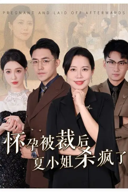 《怀孕被裁后夏小姐杀疯了(你骂我是黄脸婆离了我你哭什么)》封面