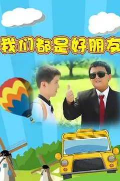 《我们都是好朋友》封面