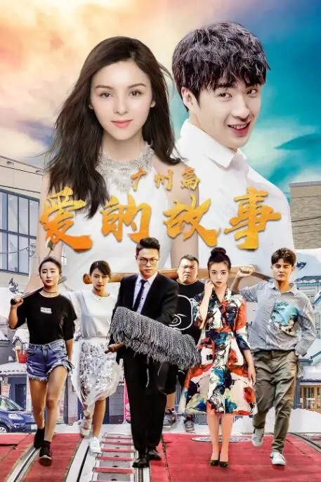 《爱的故事 广州篇》封面