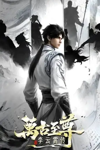 《万古至尊：李云霄传》封面