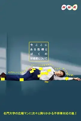 《关于现在这里发生的危机和我的好感度》封面