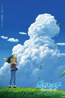《宝可梦 遥远的蓝天》封面