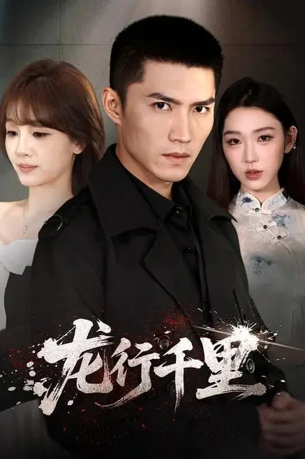 《龙行千里》封面