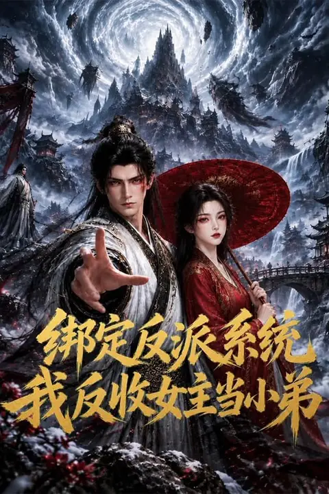 《绑定反派系统:我反收女主当小弟》封面