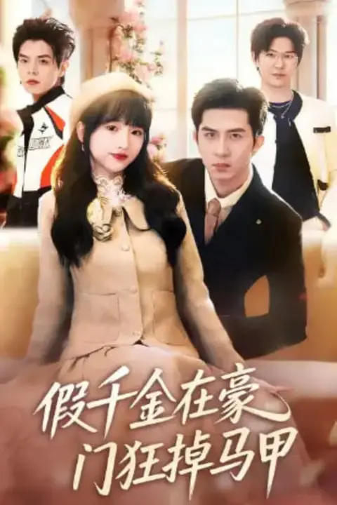 《假千金在豪门狂掉马甲 (千金归来哥哥们轮番护短)》封面
