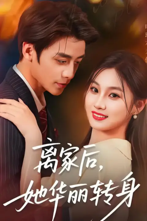 《离家后，她华丽转身》封面