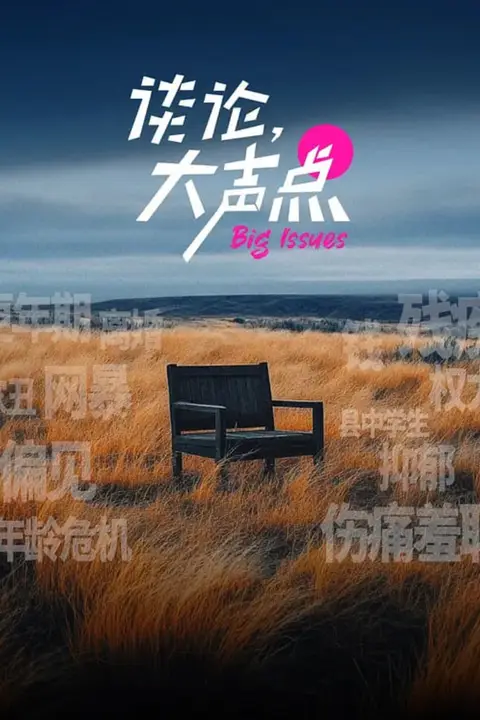《谈论，大声点》封面