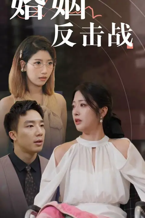 《婚姻反击战》封面