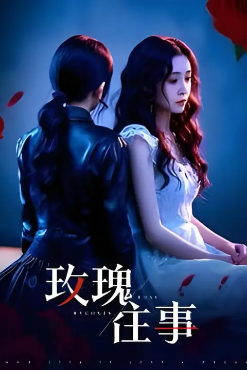 《玫瑰往事》封面