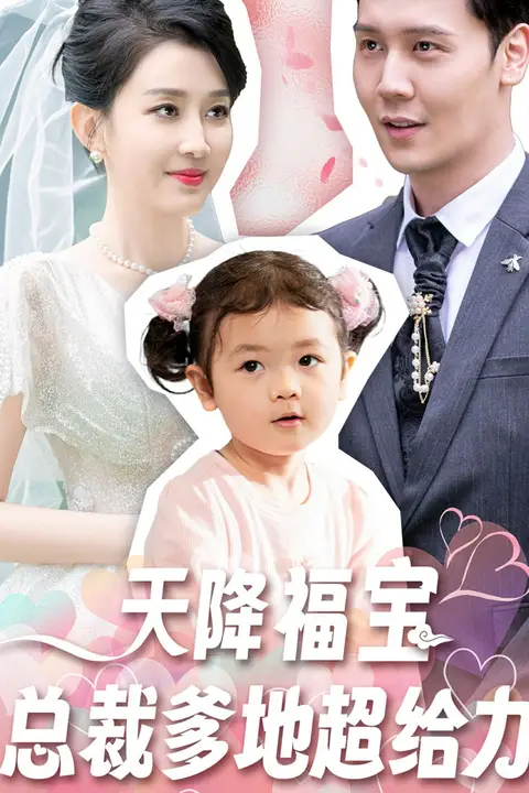 《天降福宝总裁爹地超给力》封面