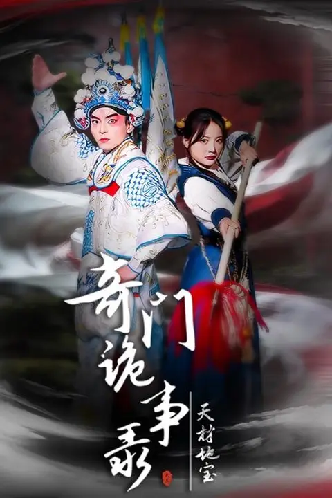 《奇门诡事录 - 天材地宝》封面