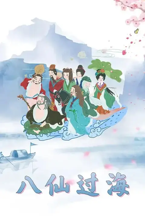 《八仙过海》封面