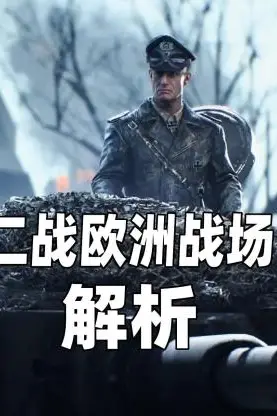 《二战欧洲战场解析》封面