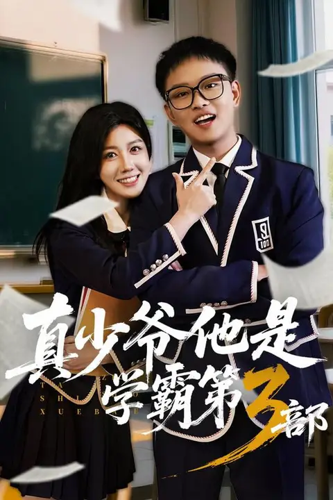 《真少爷他是学霸第3部》封面