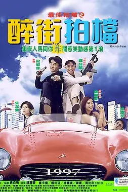 《最佳拍档之醉街拍档》封面